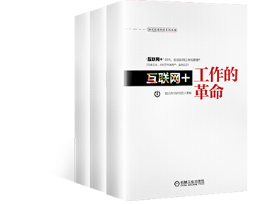 《互聯網+工作的革命》