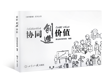 《協同創造價值》