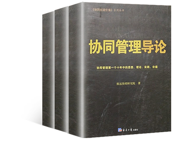 《協同管理導論》