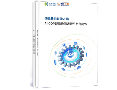 AI-COP智能協同運營平台白皮書