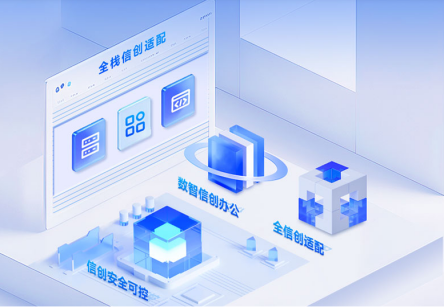信創落地