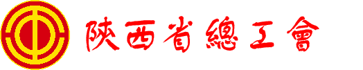 陝西省總工會