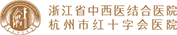 浙江省中西醫結合醫院